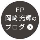 FP 岡崎 充輝のブログ